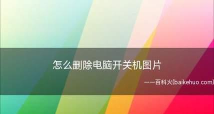 笔记本电脑无法关机的解决方法（探索笔记本电脑无法关机的原因和解决方案）  第3张