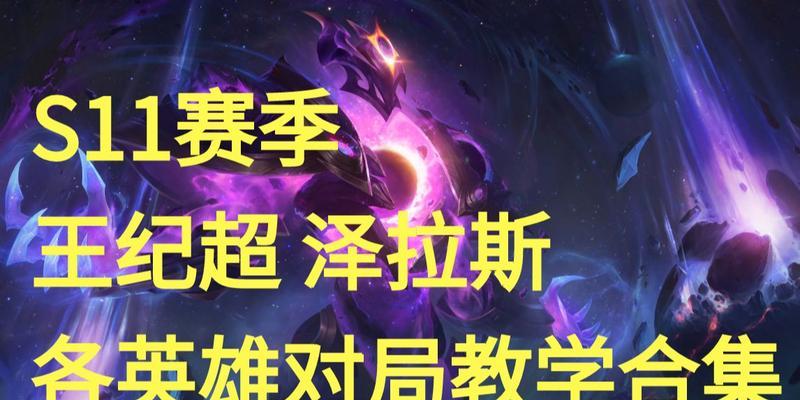 S11泽拉斯出装指南（从无到有）  第1张