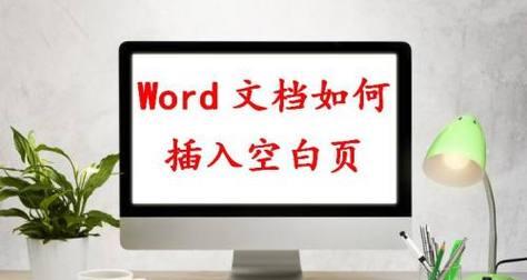 如何在Word中删除空白页（简单有效的方法帮您轻松解决空白页问题）  第1张