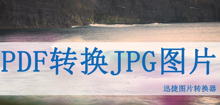 如何将PDF转换为图片（快速）  第3张