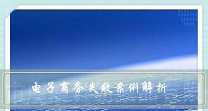 电子商务运营的关键任务及策略（通过互联网销售产品和提供服务的关键步骤和技巧）  第1张