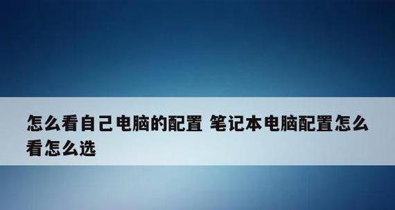 如何正确查看笔记本电脑的型号配置（掌握关键技巧）  第2张