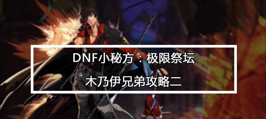 揭秘DNF极限祭坛奈尔不掉血的秘密（掌握关键技巧）  第2张