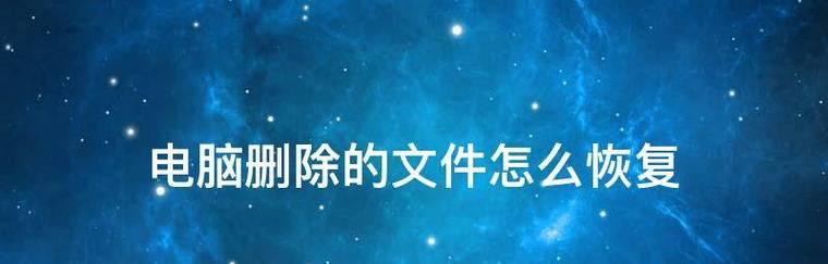 电脑文件误删除怎么恢复（掌握方法轻松恢复你的文件）  第1张
