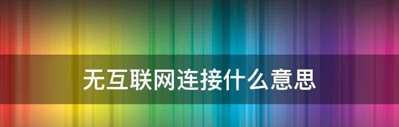 无互联网连接的原因及影响（探索网络无法连接的可能原因及其对社会）  第2张