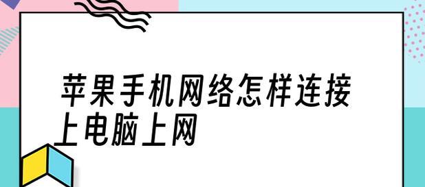 如何连接笔记本到网络（简单易懂的步骤教你轻松上网）  第1张