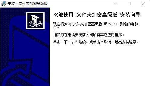 电脑文件夹加密的重要性与方法（保护个人隐私信息）  第1张