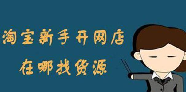 从零开始开网店，如何选择热销商品（新手开网店必读）  第1张