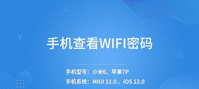 手机如何查看自家WiFi密码（快速获取并保护WiFi密码的方法）  第2张
