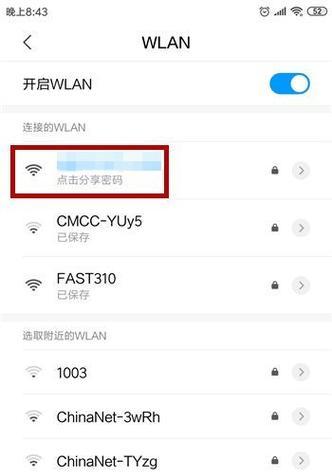 手机如何查看自家WiFi密码（快速获取并保护WiFi密码的方法）  第3张