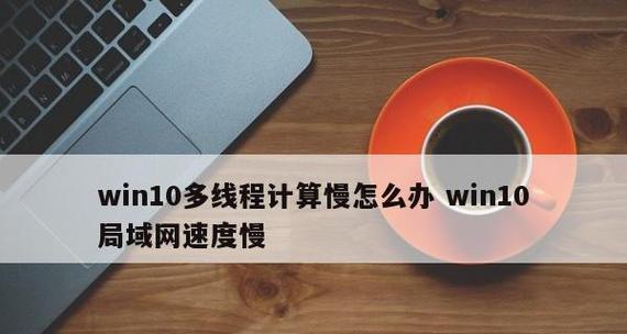 Win10更新太慢了怎么办（优化Win10更新速度的有效方法）  第1张