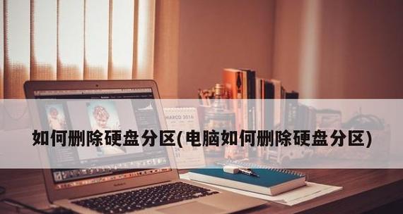 笔记本电脑硬盘分区教程图解？分区步骤和注意事项是什么？  第2张