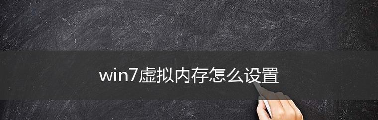 4g内存电脑虚拟内存怎么设置最佳？设置虚拟内存的步骤和注意事项是什么？  第3张