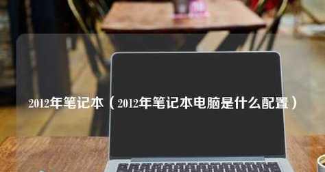 笔记本电脑配置参数详解是什么？如何根据配置选择合适的电脑？  第1张