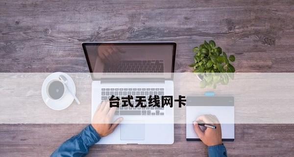 适合打游戏的无线网卡有哪些特点？如何选择最佳的无线网卡？  第2张