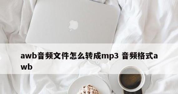 哪些免费软件可以转换mp3格式？如何选择最佳的mp3转换工具？  第2张
