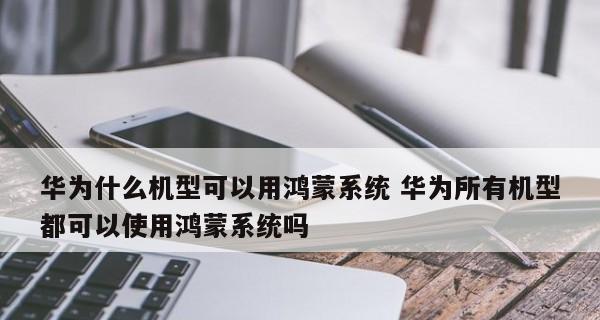 鸿蒙系统支持哪些手机型号？如何升级鸿蒙系统？  第2张