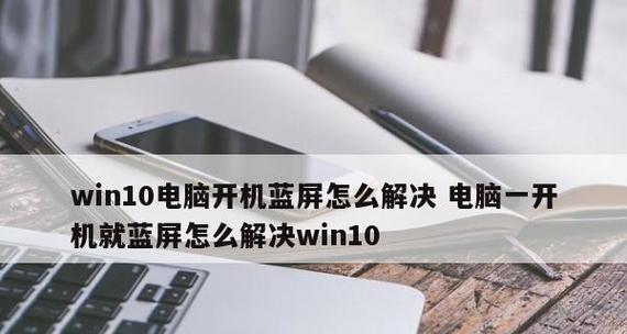 电脑开不了机怎么办？有哪些解决方法？  第2张