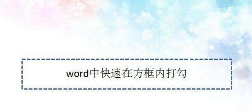如何在Word中输入带对号的方框？教程步骤是什么？  第2张