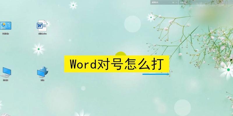 如何在Word中输入带对号的方框？教程步骤是什么？  第3张