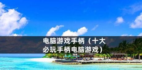 免费永久玩电脑游戏介绍？如何找到合法的免费游戏资源？  第3张