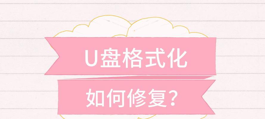 U盘需要格式化怎么办？修复方法有哪些？  第1张