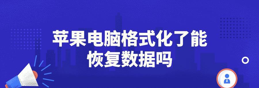 硬盘被格式化了怎么办？如何恢复数据？  第1张