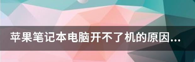 电源键亮但无法开机怎么办？有效解决措施有哪些？  第1张