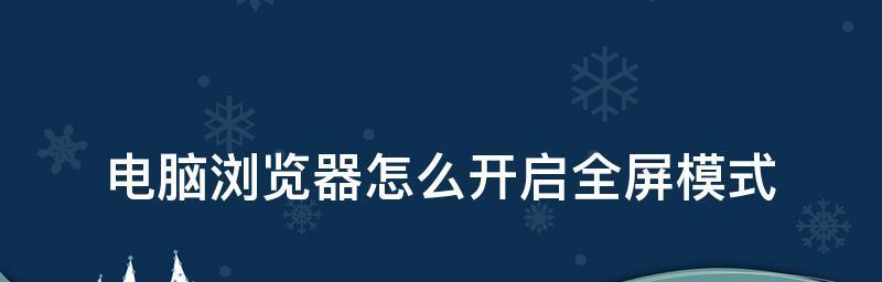 如何设置手机全屏模式？全屏模式设置常见问题解答？  第1张