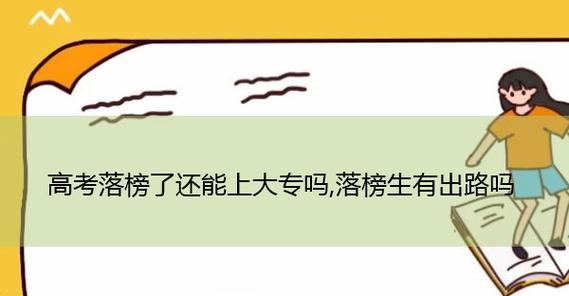 高考落榜后怎么办？寻找最佳出路的策略是什么？  第1张
