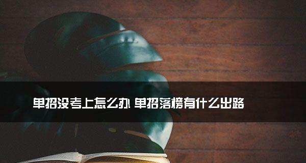 高考落榜后怎么办？寻找最佳出路的策略是什么？  第3张
