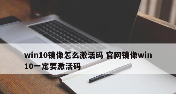 正版windows10激活密钥如何获取？激活过程中常见问题有哪些？  第1张