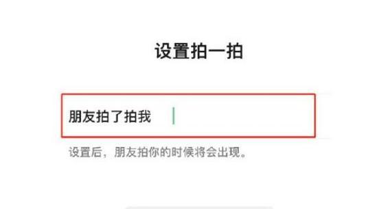 拍一拍的设置幽默句子的方法是什么？如何巧妙设置拍一拍的幽默回复？  第1张
