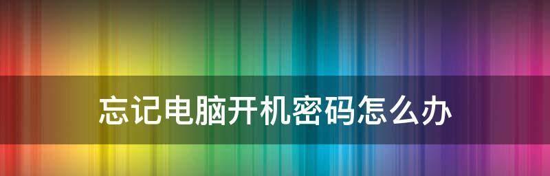 绕过开机密码进入电脑的方法是什么？如何安全地重置密码？  第2张