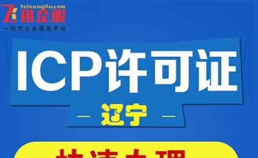 icp许可证办理需要哪些资料？如何快速准备齐全？  第1张