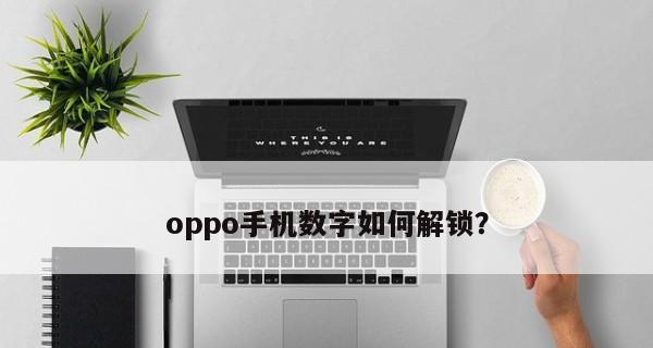 手机重启后忘记锁屏密码怎么办？有效处理措施有哪些？  第3张