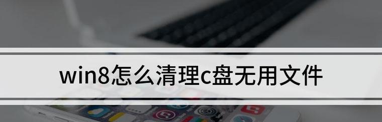 如何快速清理C盘垃圾？有效方法有哪些？  第2张