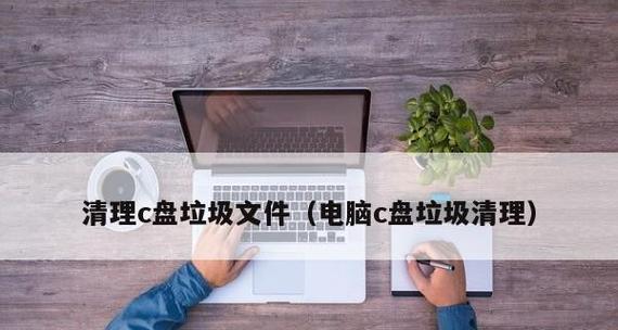如何快速清理C盘垃圾？有效方法有哪些？  第1张
