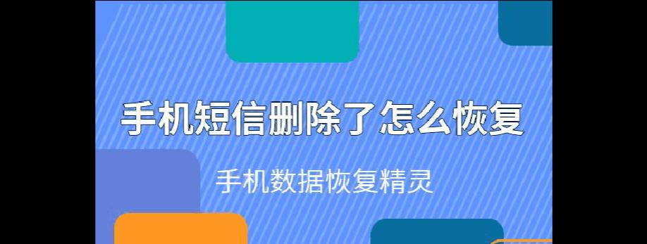 手机短信删除了怎么恢复最简单方法？  第3张