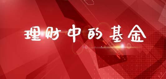选基金入门基础知识是什么？如何选择合适的基金产品？  第3张