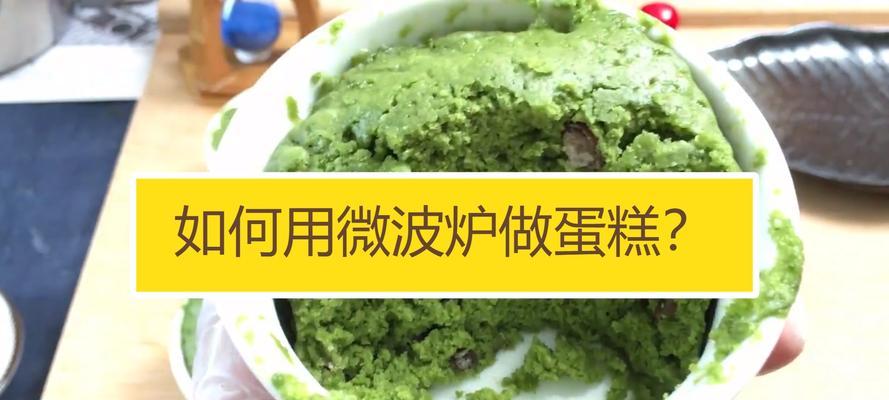 初学者用微波炉做蛋糕教学？步骤和技巧是什么？  第3张