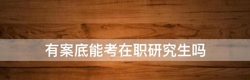 在职本科报考条件是什么？报考流程有哪些步骤？  第3张