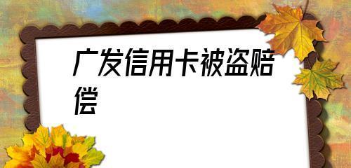 银行卡被盗刷了怎么办？索赔流程和注意事项是什么？  第2张