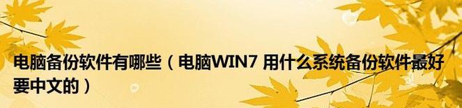 如何备份和还原Win7系统？遇到问题怎么办？  第3张