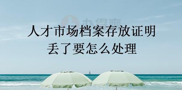 档案丢失补办的流程是怎样的？需要哪些材料和步骤？  第2张