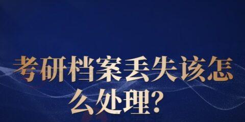 档案丢失补办的流程是怎样的？需要哪些材料和步骤？  第3张