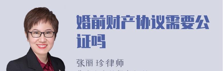 婚前财产协议公证需要哪些条件？办理流程是怎样的？  第1张
