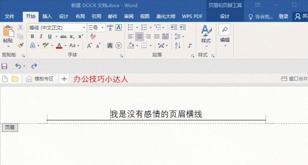如何去除Word页眉横线？简单步骤是什么？  第2张