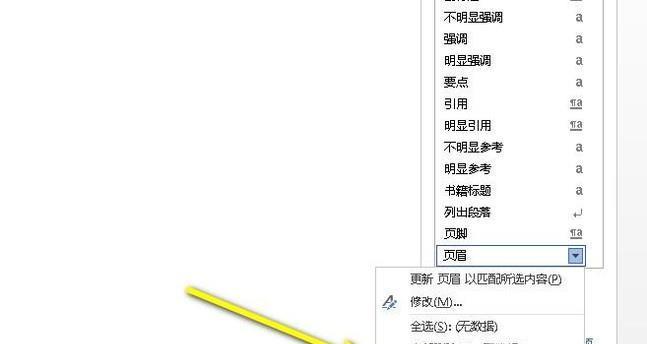 如何去除Word页眉横线？简单步骤是什么？  第3张