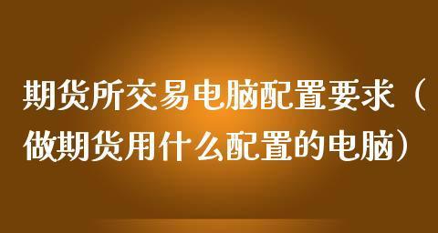长期使用电脑有哪些危害？如何预防和减轻这些影响？  第3张